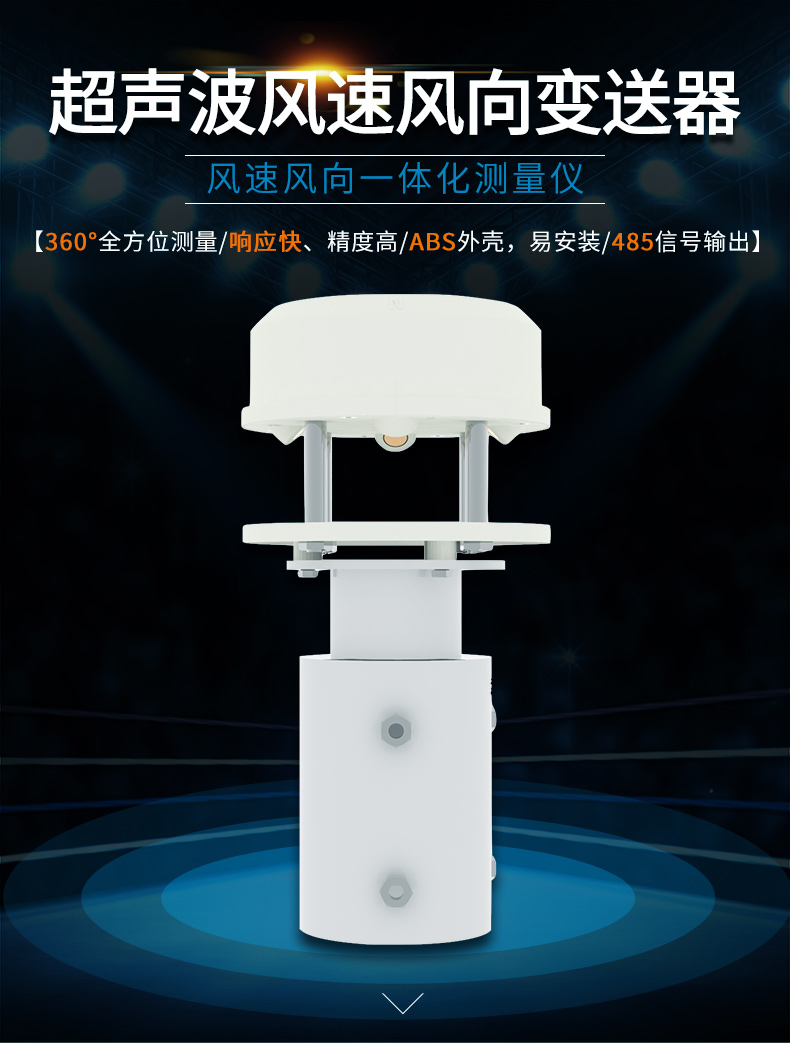 超聲波風速風向傳感器詳情圖
