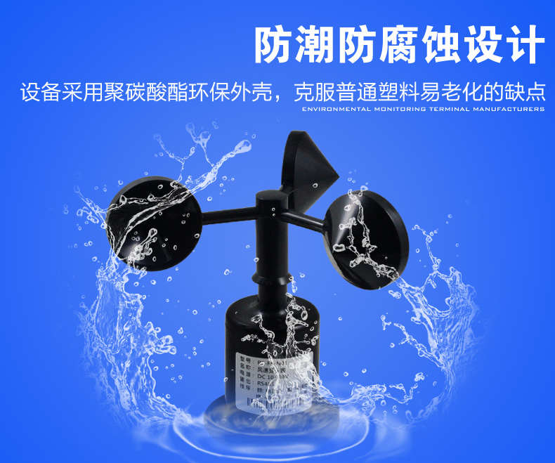 聚碳風速傳感器防腐蝕設計